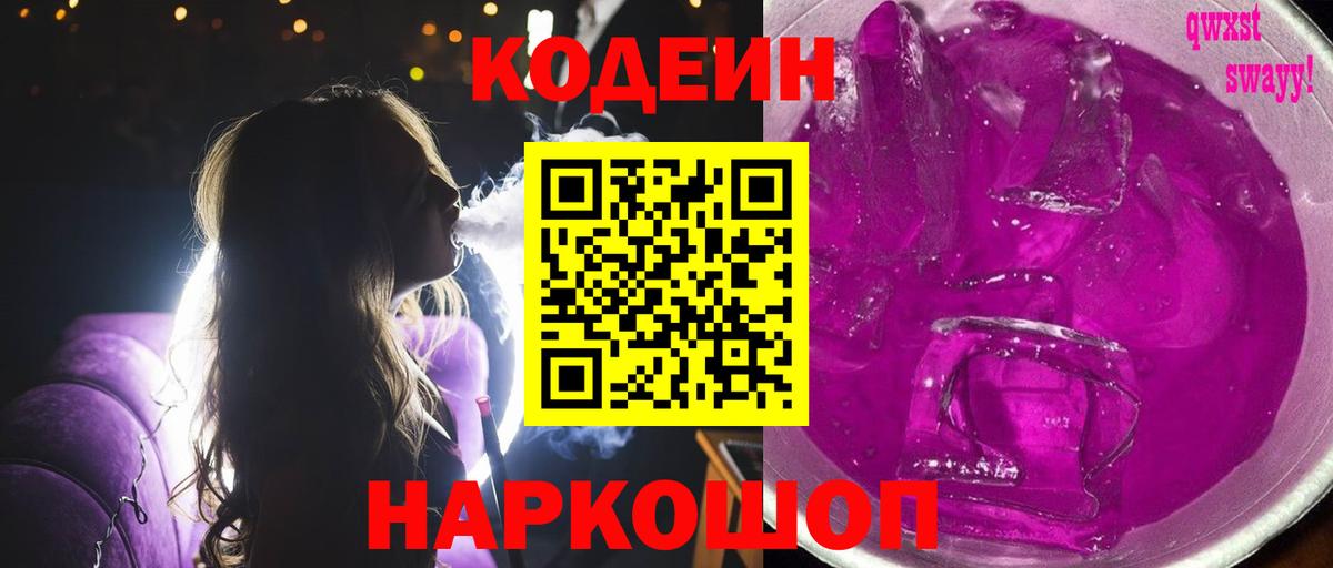 Кодеин Purple Drank  Кодеиновый сироп Lean Purple Drank  Туапсе  Вход с VPN 